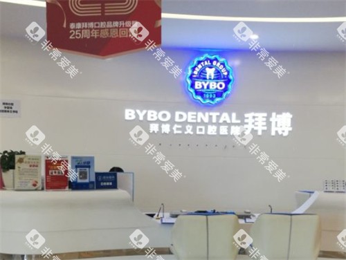 昆明拜博口腔前台 昆明拜博口腔前台