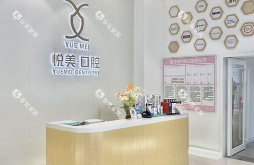 南宁悦美口腔前台环境实拍图 南宁悦美口腔前台环境实拍图