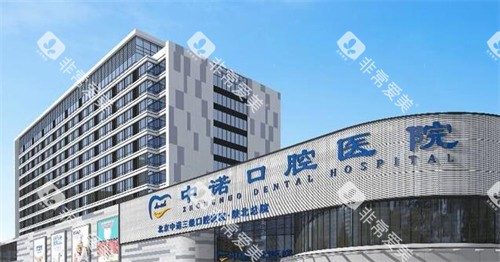 榆林中诺口腔 榆林中诺口腔