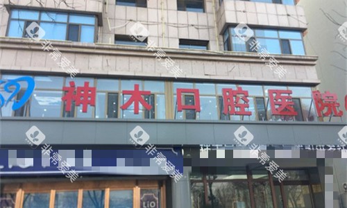 榆林神木华信口腔门头图 榆林神木华信口腔门头图