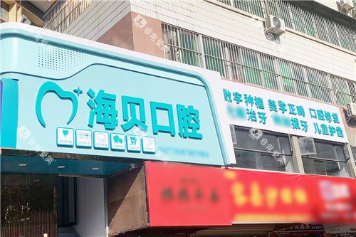 南宁海贝口腔门头 南宁海贝口腔门头