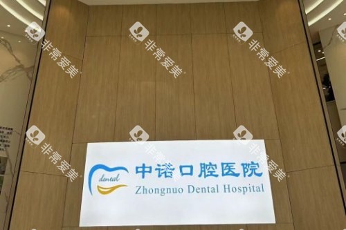成都中诺口腔 (11) 成都中诺口腔 (11)
