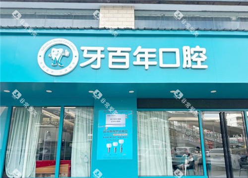 南宁牙百年口腔大门 南宁牙百年口腔大门