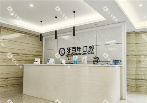 南宁牙百年口腔导诊台 南宁牙百年口腔导诊台