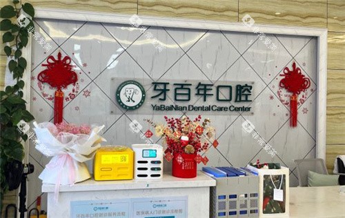 南宁牙百年口腔前台 南宁牙百年口腔前台