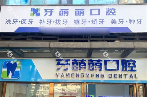 南宁牙萌萌口腔门头 南宁牙萌萌口腔门头
