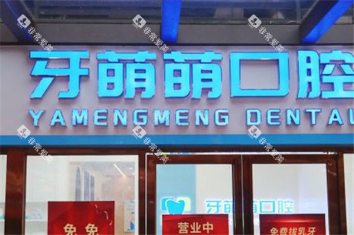 南宁牙萌萌口腔大门 南宁牙萌萌口腔大门