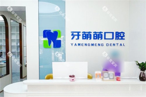 南宁牙萌萌口腔前台 南宁牙萌萌口腔前台