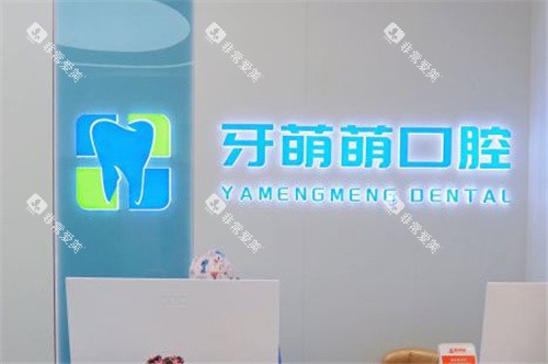 南宁牙萌萌口腔前台环境 南宁牙萌萌口腔前台环境