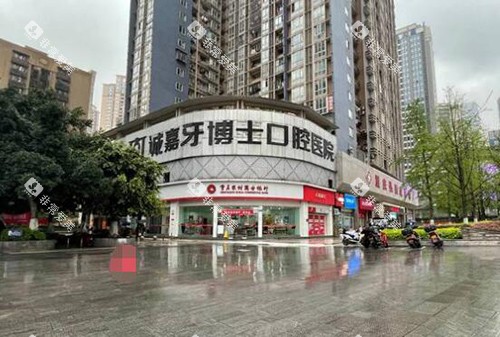 重庆牙博士口腔门头图 重庆牙博士口腔门头图