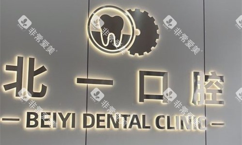 天津北一口腔logo图