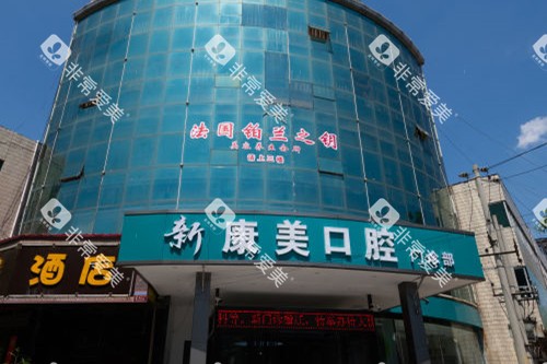 渭南蒲城新康美口腔门头图