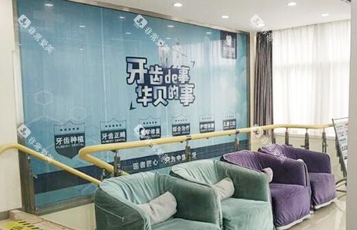 东阳华呗口腔牙齿治疗等候区 东阳华呗口腔牙齿治疗等候区