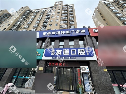 渭南友道口腔外景图