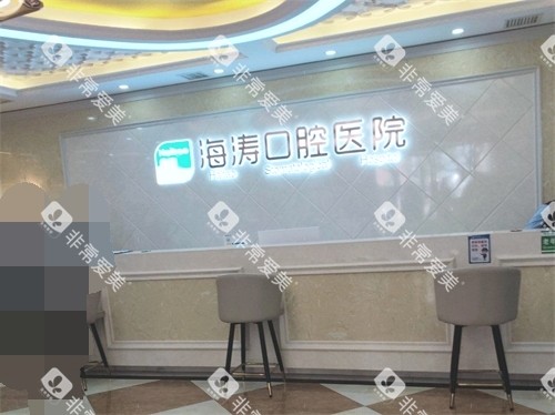 西安海涛口腔导医台环境 西安海涛口腔导医台环境