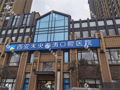 西安海涛口腔医院 外景门头招牌 西安海涛口腔医院 外景门头招牌