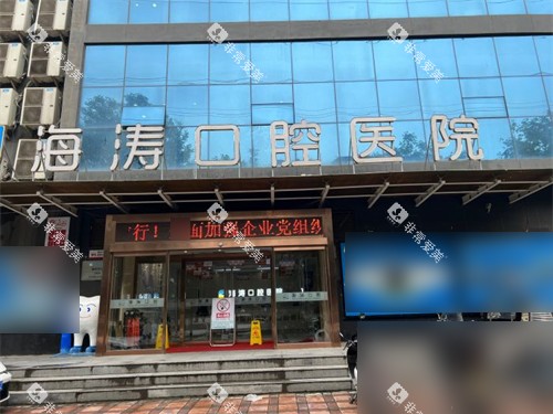 西安海涛口腔医院雁塔总院外景门头 西安海涛口腔医院雁塔总院外景门头