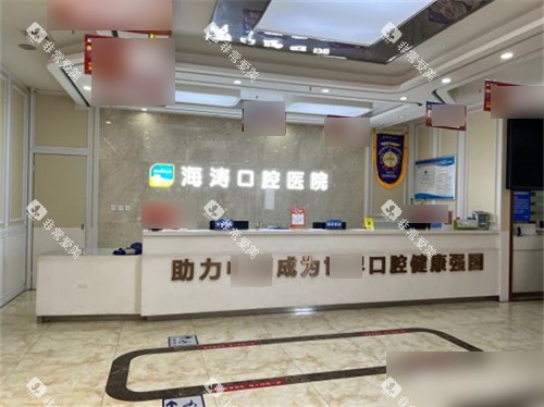 西安海涛口腔前台环境 西安海涛口腔前台环境