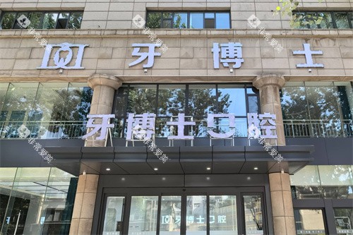 长治牙博士口腔大门