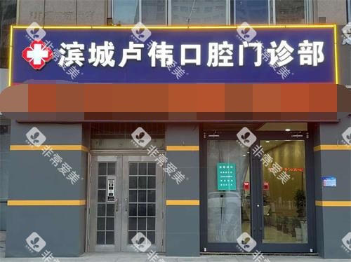 滨州卢伟口腔外观门头照 滨州卢伟口腔外观门头照