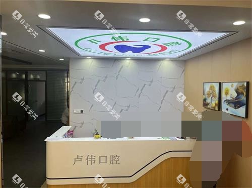 滨州卢伟口腔导医台环境示意图 滨州卢伟口腔导医台环境示意图
