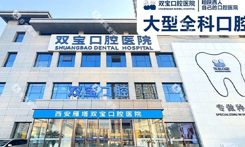 西安双宝口腔的门头 西安双宝口腔的门头