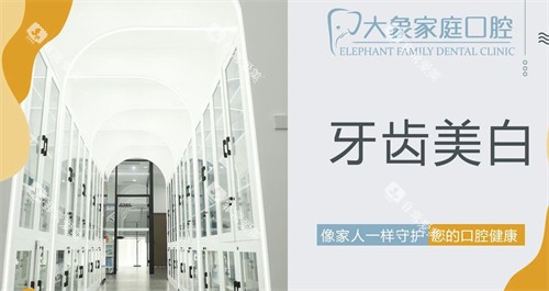 沈阳大象家庭口腔牙齿美白 沈阳大象家庭口腔牙齿美白