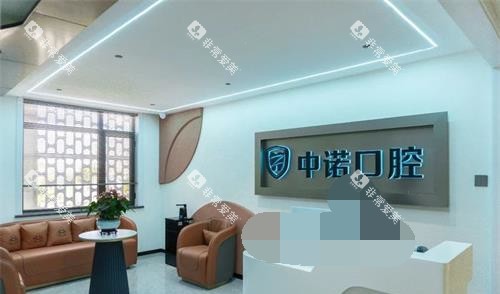 威海中诺口腔前台大厅