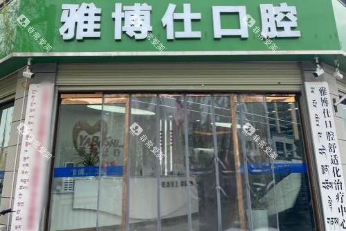 拉萨雅博仕口腔（纳金路分院）大门