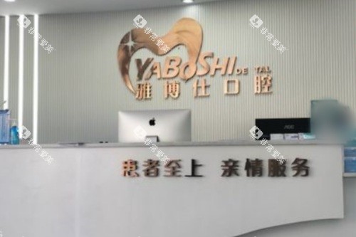 拉萨雅博仕口腔（纳金路分院）前台