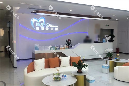 拉萨雅博仕口腔堆龙区店大厅环境
