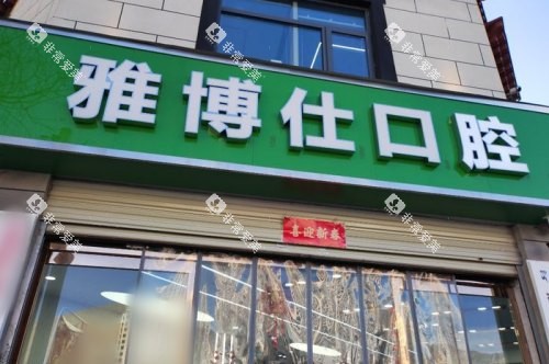 拉萨雅博仕口腔纳金路分院门头