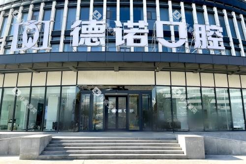 德州德诺口腔医院大门