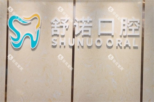 三亚舒诺口腔logo 三亚舒诺口腔logo