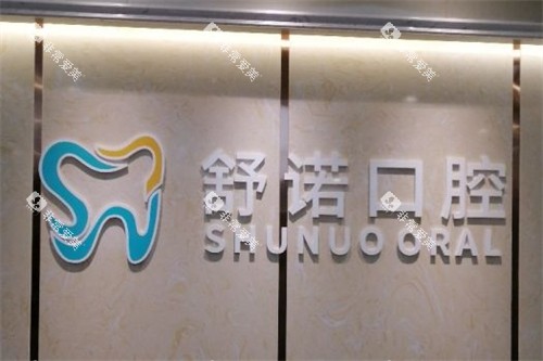 三亚舒诺口腔 三亚舒诺口腔