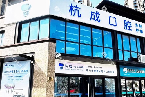 嵊州杭成口腔外景图