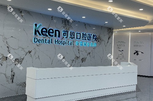 淄博可恩口腔前台图