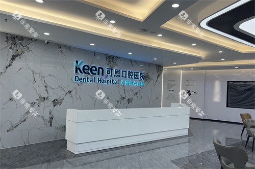 淄博可恩口腔前台图片