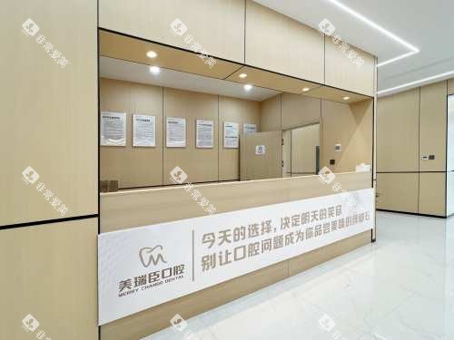 临汾美瑞臣口腔前台