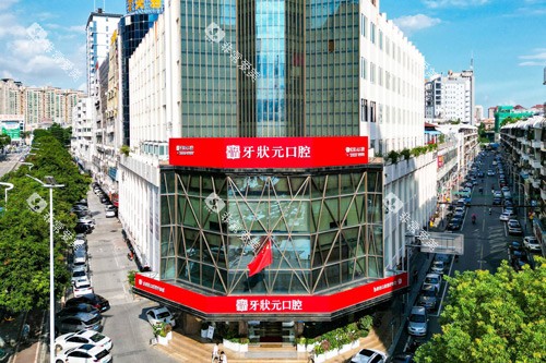东莞牙状元口腔外景图 东莞牙状元口腔外景图