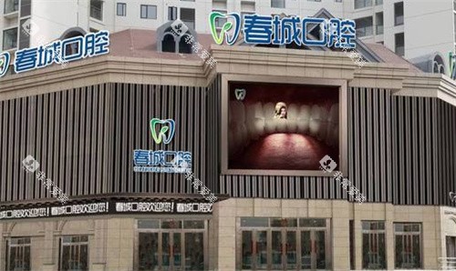 西昌春城口腔外景