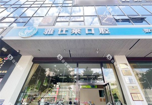 南宁雅仕莱口腔门头