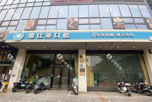 南宁雅仕莱口腔大门