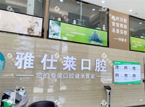 南宁雅仕莱口腔前台