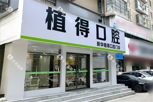 平顶山植得口腔大门