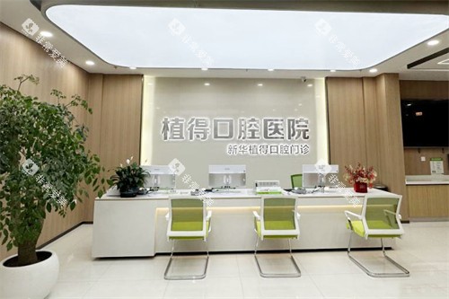 平顶山植得口腔前台