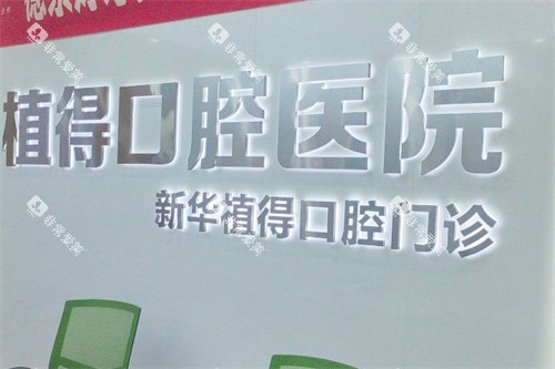 平顶山植得口腔LOGO墙