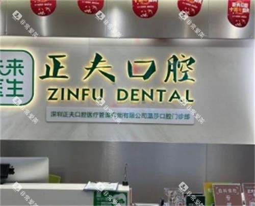深圳正夫口腔医院前台