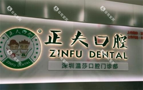 深圳正夫口腔环境图