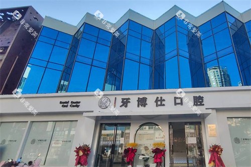 南阳牙博仕口腔外景